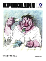 Обложка для Крокодил, 1970 , № 09.pdf